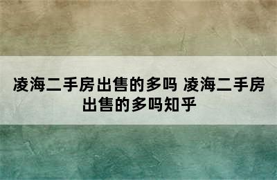 凌海二手房出售的多吗 凌海二手房出售的多吗知乎